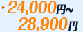 24,000円-28,900円