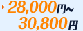 28,000円-30,800円