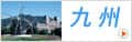 九州