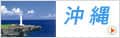 沖縄