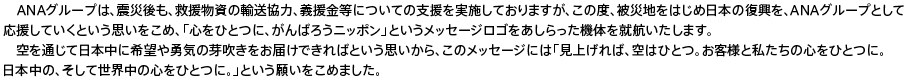 ANA���롼�פϡ��̺Ҹ�⡢�߱�ʪ���͢�����ϡ���������ˤĤ��Ƥλٱ��»ܤ��Ƥ���ޤ����������١�����Ϥ�Ϥ������ܤ�������ANA���롼�פȤ��Ʊ��礷�Ƥ����Ȥ����פ��򤳤ᡢ�ֿ���ҤȤĤˡ�����Ф����˥åݥ�פȤ�����å����������򤢤���ä����Τ򽢹Ҥ������ޤ��������̤���������˴�˾��ͦ���β�᤭���Ϥ��Ǥ���ФȤ����פ����顢���Υ�å������ˤϡָ��夲��С����ϤҤȤġ������ͤȻ䤿���ο���ҤȤĤˡ�������Ρ�������������ο���ҤȤĤˡ��פȤ����ꤤ�򤳤�ޤ�����