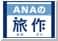 ANAの旅作