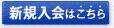 ANA�}�C���[�W�N���u�V�K����͂�����