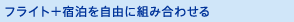 �t���C�g�{�h�������R�ɑg�ݍ��킹��