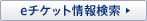 e�`�P�b�g��񌟍�