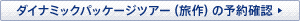 �_�C�i�~�b�N�p�b�P�[�W�c�A�[�i����j�̗\��m�F