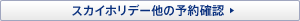 �X�J�C�z���f�[���̗\��m�F