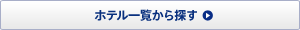 �z�e���ꗗ����T��