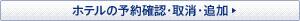 �z�e���̗\��m�F�E����E�ǉ�