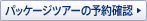 �p�b�P�[�W�c�A�[�̗\��m�F