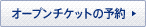 �I�[�v���`�P�b�g�̗\��