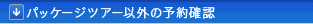 �p�b�P�[�W�c�A�[�ȊO�̗\��m�F