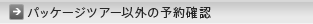 �p�b�P�[�W�c�A�[�ȊO�̗\��m�F