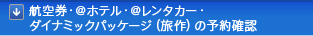 �q�󌔁E@�z�e���E@�����^�J�[�E�_�C�i�~�b�N�p�b�P�[�W�i����j���̗\��m�F