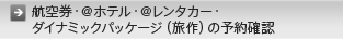 �q�󌔁E@�z�e���E@�����^�J�[�E�_�C�i�~�b�N�p�b�P�[�W�i����j���̗\��m�F