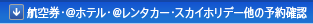 �q�󌔁E@�z�e���E@�����^�J�[�E�X�J�C�z���f�[���̗\��m�F