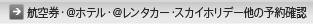 �q�󌔁E@�z�e���E@�����^�J�[�E�X�J�C�z���f�[���̗\��m�F