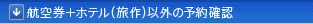 �q�󌔁{�z�e���i����j�ȊO�̗\��m�F