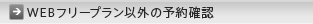 WEB�t���[�v�����ȊO�̗\��m�F