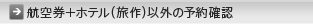 �q�󌔁{�z�e���i����j�ȊO�̗\��m�F