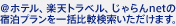 @�z�e���A�y�V�g���x���A������net�̏h���v�������ꊇ��r�������������܂�
