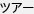 �c�A�[