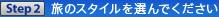 Step2:���̃X�^�C����I��ł�������