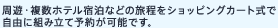 ���V�E�����z�e���h���Ȃǂ̗������V���b�s���O�J�[�g���Ŏ��R�ɑg�ݗ��ė\�񂪉\�ł��B