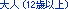 ��l(12�Έȏ�)