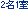 2��1��