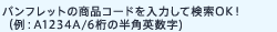 �p���t���b�g�̏��i�R�[�h����͂��Č���OK�I�i��FA1234A/6���̔��p�p����) 