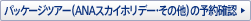 �p�b�P�[�W�c�A�[�iANA�X�J�C�z���f�[�E���̑��j�̗\��m�F