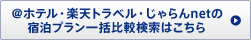 @�z�e���E�y�V�g���x���E������net�̏h���v�����ꊇ��r�����͂�����