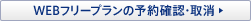 WEB�t���[�v�����̗\��m�F�E���