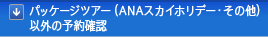 �p�b�P�[�W�c�A�[�iANA�X�J�C�z���f�[�E���̑��j�ȊO�̗\��m�F