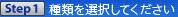 Step1:��ނ�I�����Ă�������