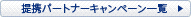 ��g�p�[�g�i�[ �L�����y�[���ꗗ