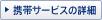 �g�уT�[�r�X�̏ڍ�