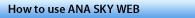 How to use ANA SKY WEB