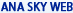 ANA SKY WEB