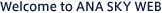 Welcome to ANA SKY WEB