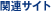 �֘A�T�C�g