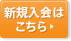 ANA�}�C���[�W�N���u�V�K����͂�����