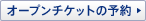 �I�[�v���`�P�b�g�̗\��