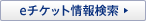 e�`�P�b�g��񌟍�