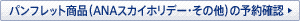 �p���t���b�g���i�iANA�X�J�C�z���f�[�E���̑��j�̗\��m�F