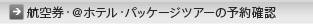 �q�󌔁E@�z�e���E�p�b�P�[�W�c�A�[�̗\��m�F
