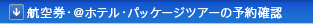 �q�󌔁E@�����^�J�[�E�p�b�P�[�W�c�A�[�̗\��m�F