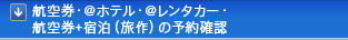 �q�󌔁E@�z�e���E@�����^�J�[�E�q��+�h���i����j�̗\��m�F
