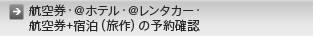 �q�󌔁E@�z�e���E@�����^�J�[�E�q��+�h���i����j�̗\��m�F